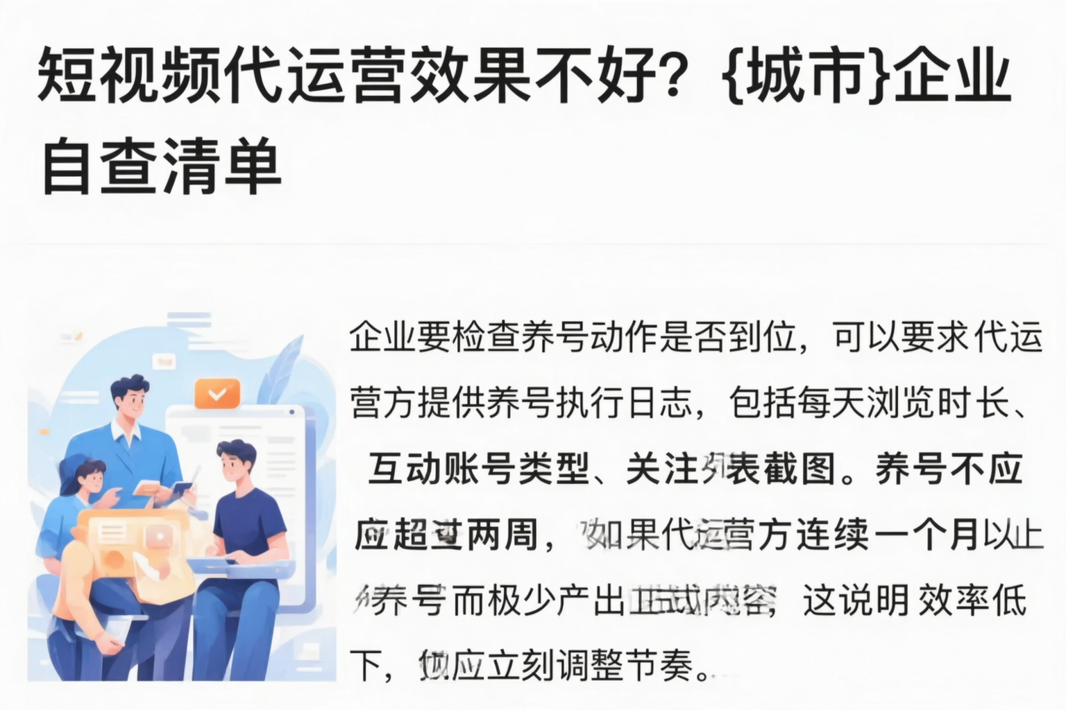 短视频代运营效果不好?玉树企业自查清单
