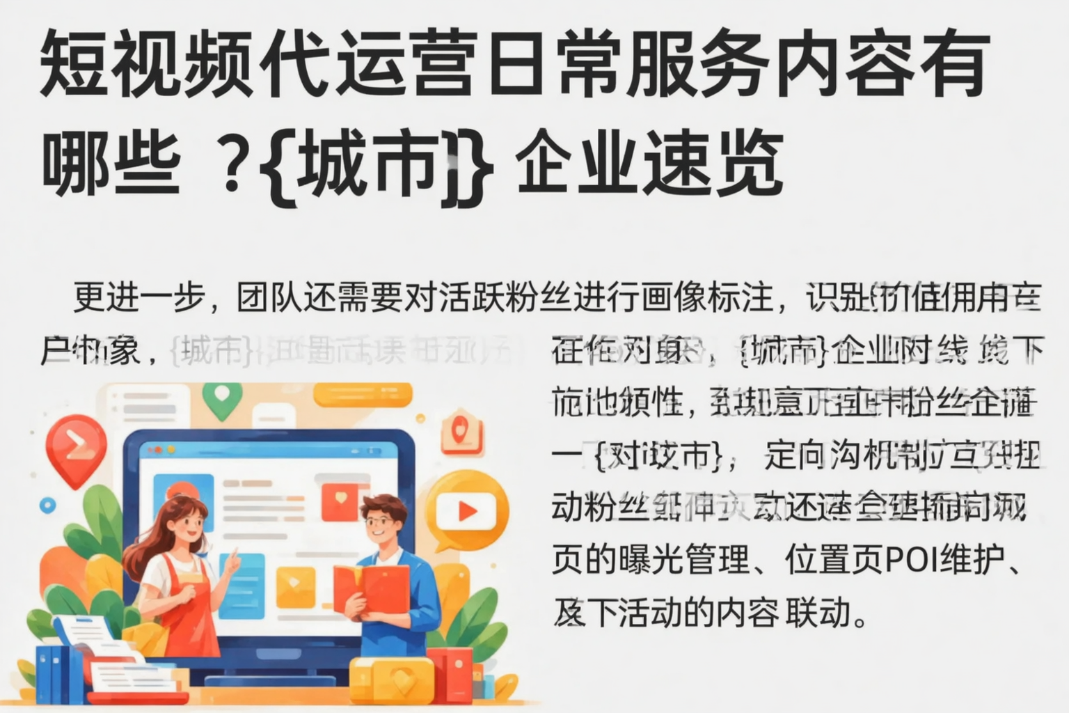 短视频代运营日常服务内容有哪些？玉树企业速览