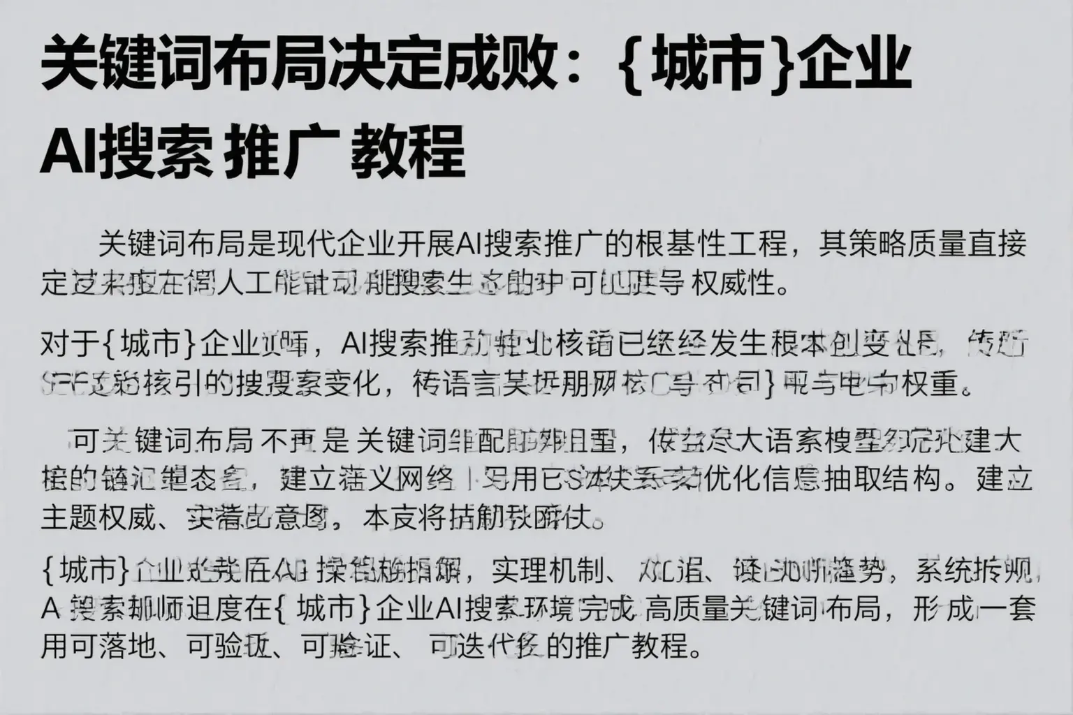 关键词布局决定成败：玉树企业AI搜索推广教程