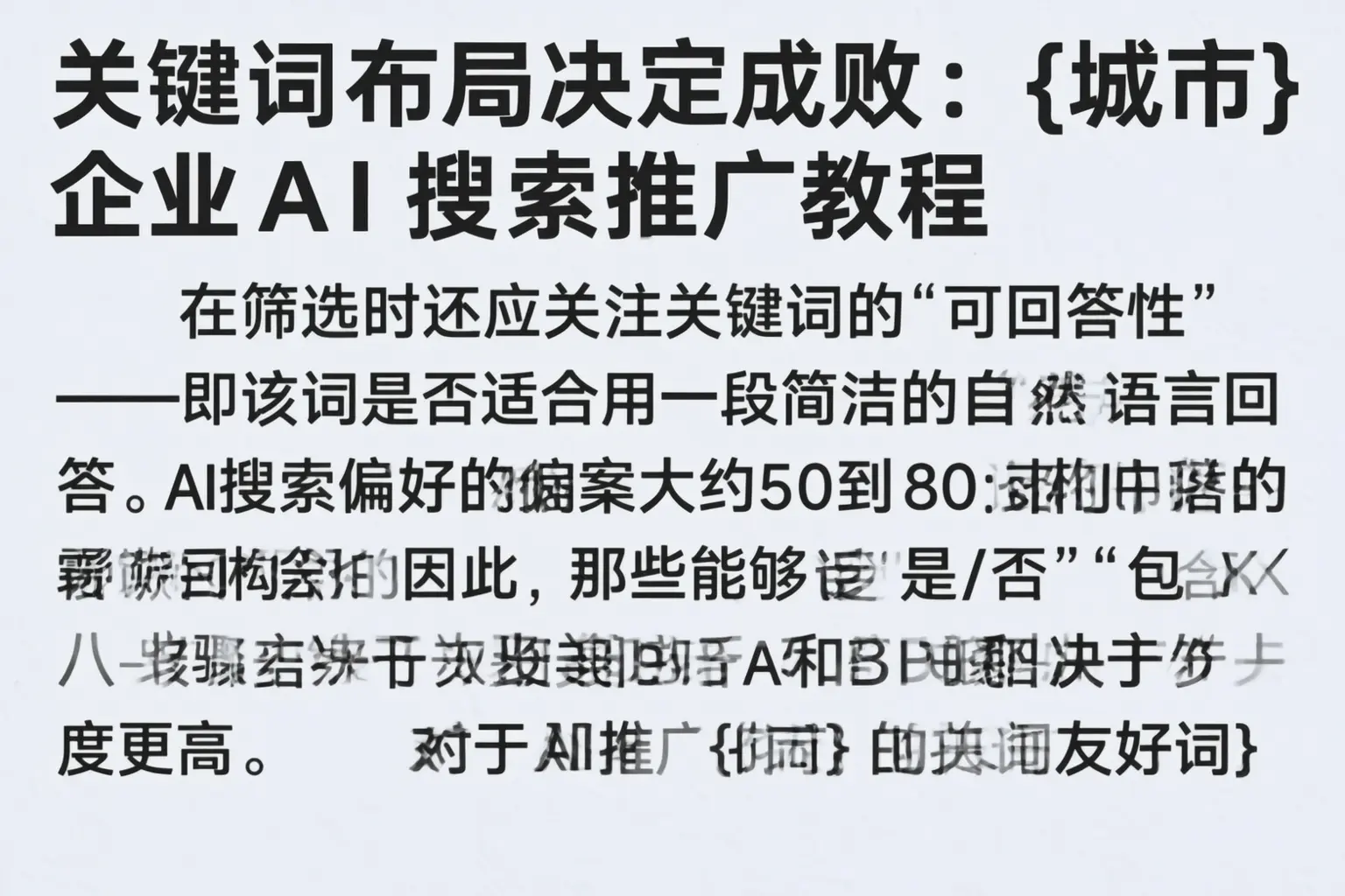 关键词布局决定成败:玉树企业AI搜索推广教程