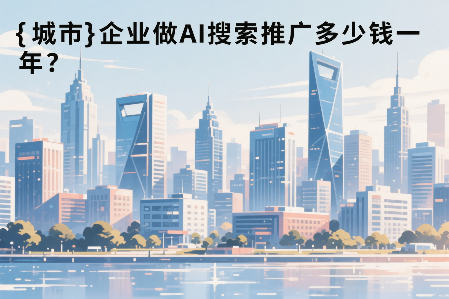 玉树企业做AI搜索推广多少钱一年?真实费用拆解