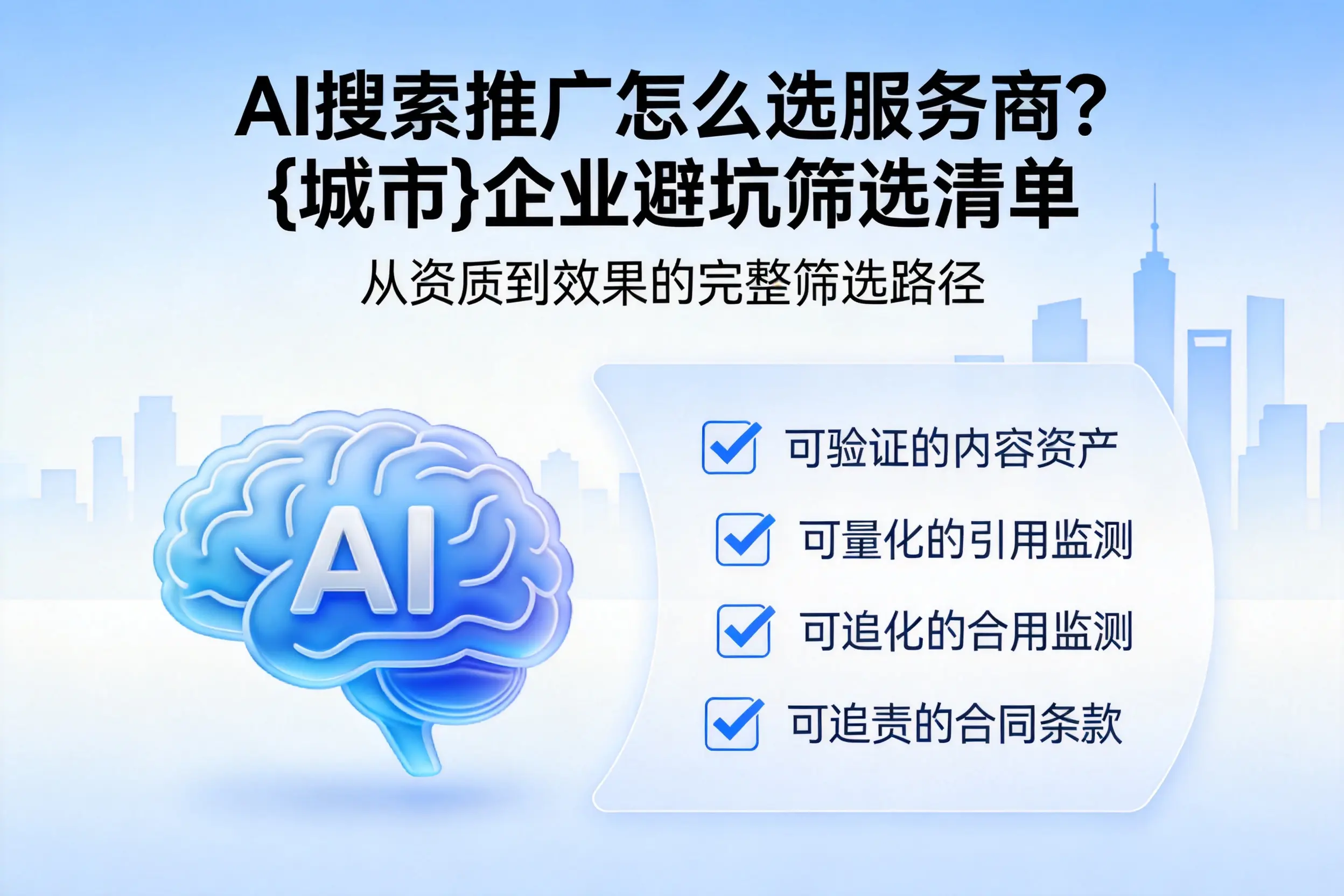 AI搜索推广怎么选服务商？玉树企业避坑筛选清单
