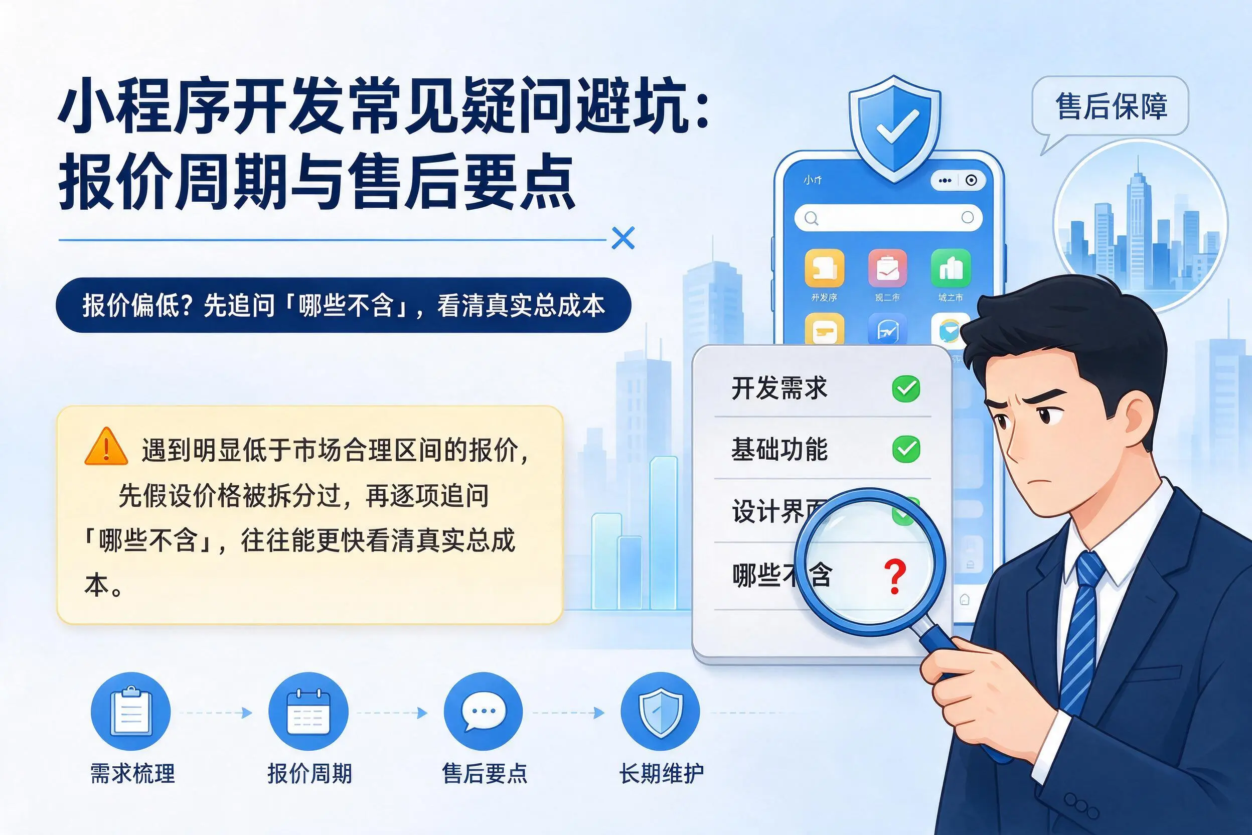 玉树小程序开发常见疑问避坑：报价周期与售后要点