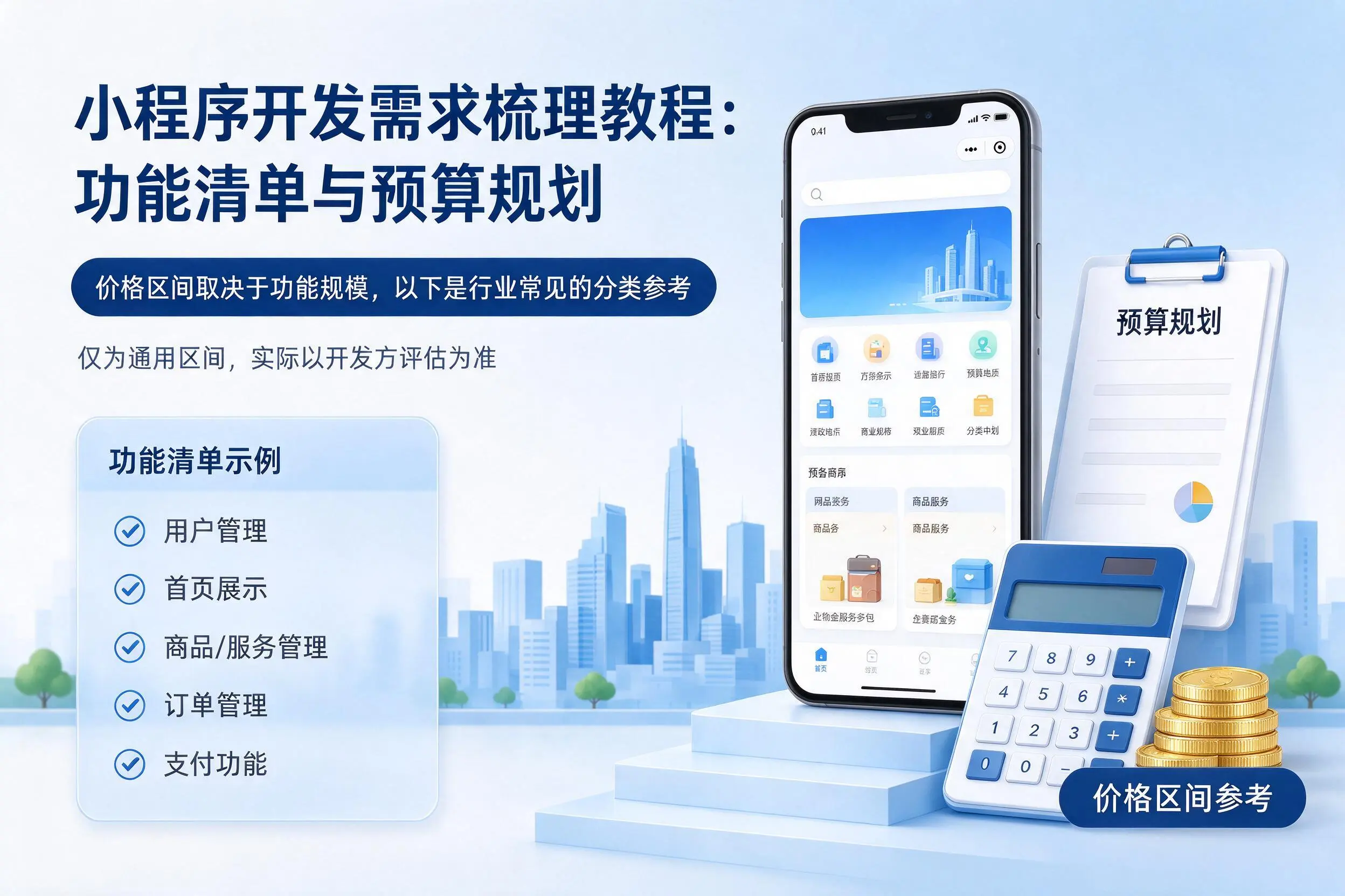 玉树小程序开发需求梳理教程:功能清单与预算规划